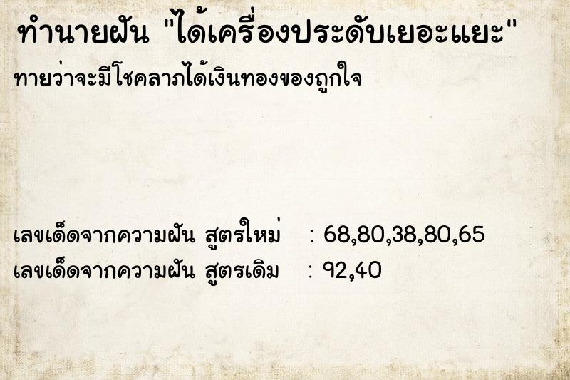 ทำนายฝันทำนายฝันได้เครื่องประดับเยอะแยะ