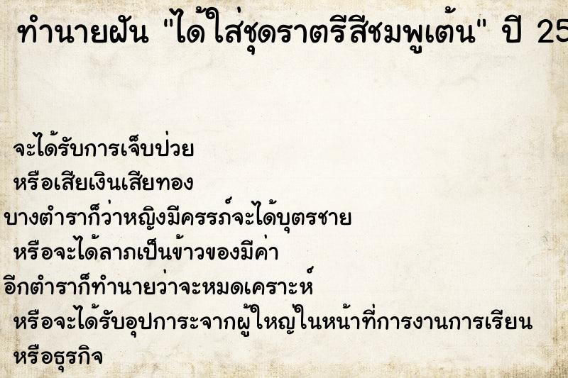 ทำนายฝันได้ใส่ชุดราตรีสีชมพูเต้น ทำนายฝันทำนายฝันได้ใส่ชุดราตรีสีชมพูเต้น