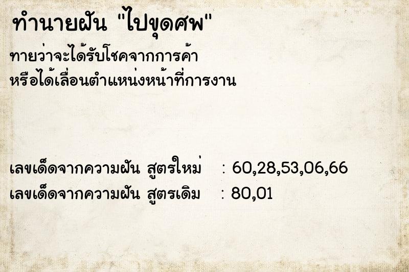 ทำนายฝันไปขุดศพ ทำนายฝันทำนายฝันไปขุดศพ