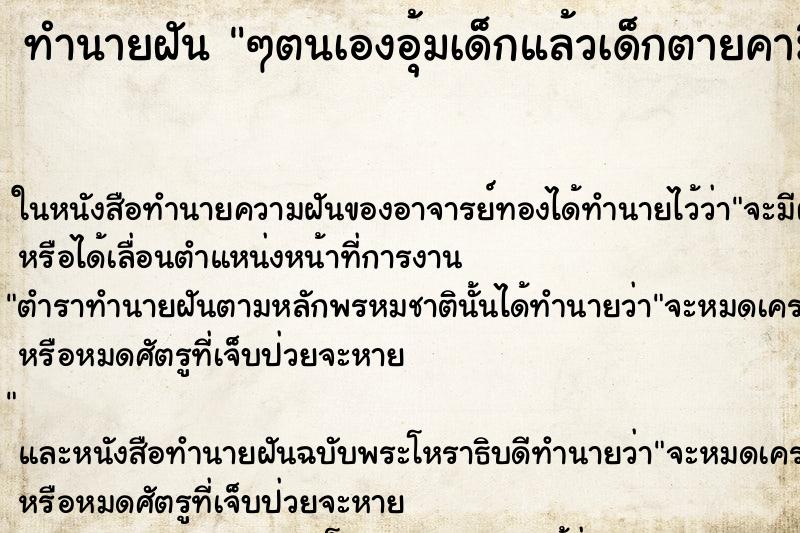 ทำนายฝัน ๆตนเองอุ้มเด็กแล้วเด็กตายคามือ ทำนายฝัน ๆตนเองอุ้มเด็กแล้วเด็กตายคามือ