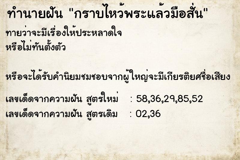 ทำนายฝันกราบไหว้พระแล้วมือสั่น ทำนายฝันทำนายฝันกราบไหว้พระแล้วมือสั่น