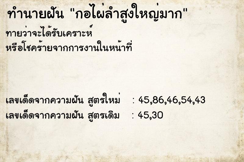 ทำนายฝันทำนายฝันกอไผ่ลำสูงใหญ่มาก