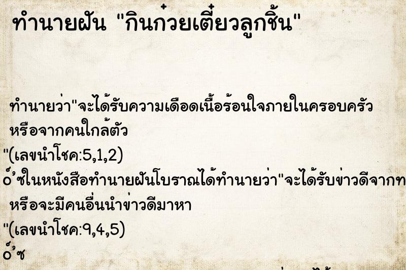 ทำนายฝันทำนายฝันกินก๋วยเตี๋ยวลูกชิ้น