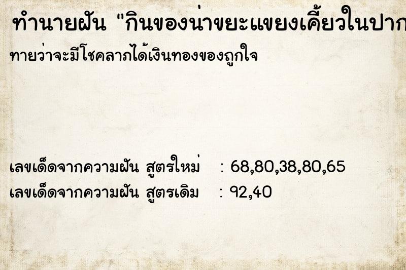 ทำนายฝันกินของน่าขยะแขยงเคี้ยวในปาก ทำนายฝันทำนายฝันกินของน่าขยะแขยงเคี้ยวในปาก