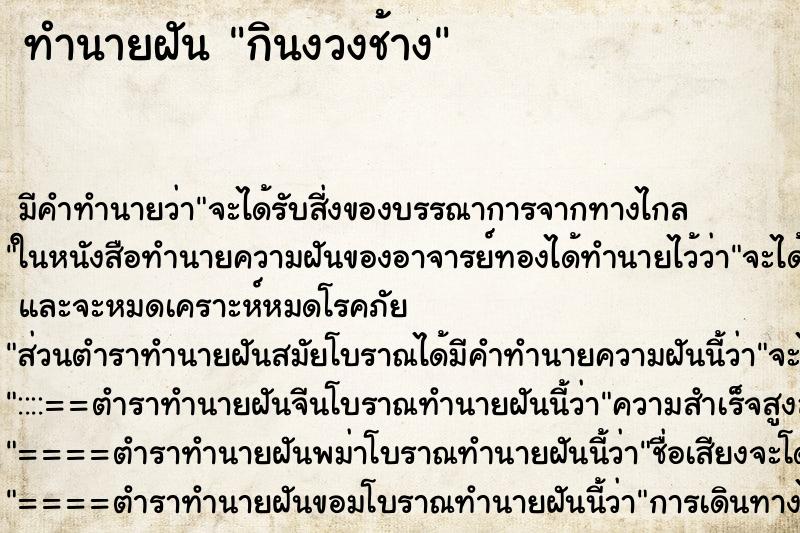 ทำนายฝัน กินงวงช้าง ทำนายฝัน กินงวงช้าง