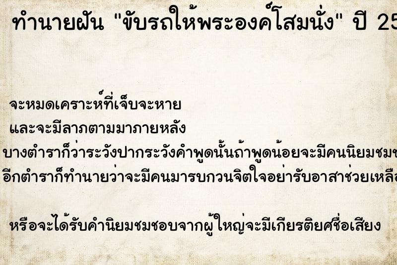 ทำนายฝันขับรถให้พระองค์โสมนั่ง ทำนายฝันทำนายฝันขับรถให้พระองค์โสมนั่ง