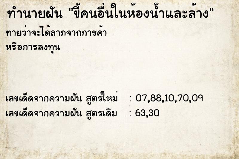 ทำนายฝันขี้คนอื่นในห้องน้ำและล้าง ทำนายฝันทำนายฝันขี้คนอื่นในห้องน้ำและล้าง