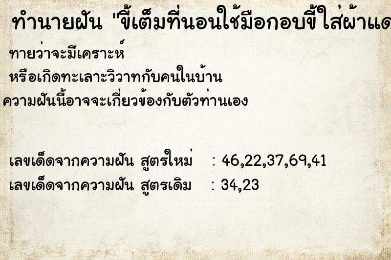 ทำนายฝันทำนายฝันขี้เต็มที่นอนใช้มือกอบขี้ใส่ผ้าแดง