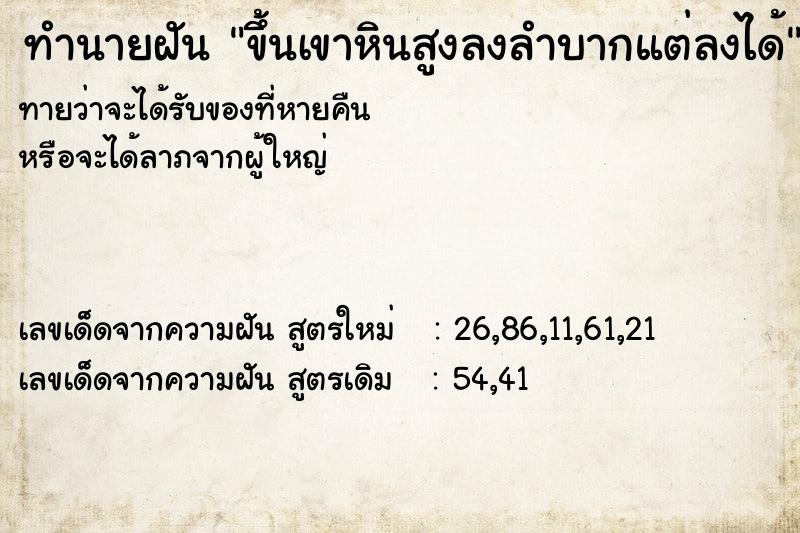 ทำนายฝันขึ้นเขาหินสูงลงลำบากแต่ลงได้ ทำนายฝันทำนายฝันขึ้นเขาหินสูงลงลำบากแต่ลงได้