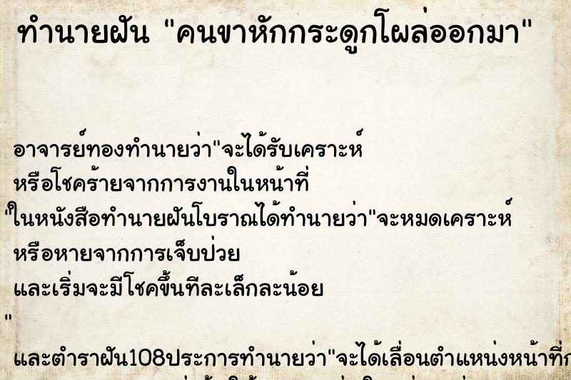 ทำนายฝัน คนขาหักกระดูกโผล่ออกมา ทำนายฝัน คนขาหักกระดูกโผล่ออกมา