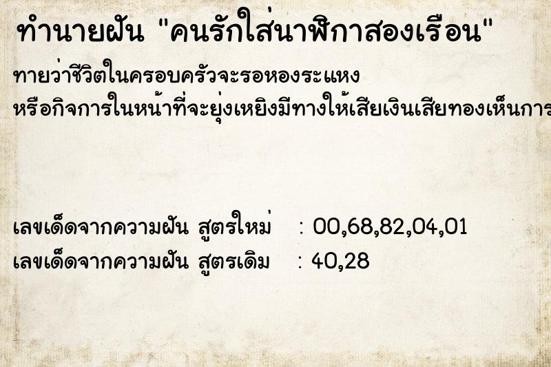 ทำนายฝัน คนรักใส่นาฬิกาสองเรือน ทำนายฝัน คนรักใส่นาฬิกาสองเรือน