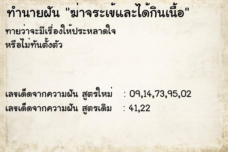 ทำนายฝันทำนายฝันฆ่าจระเข้และได้กินเนื้อ