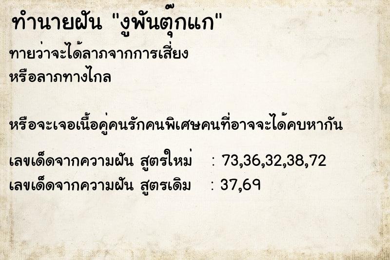 ทำนายฝันทำนายฝันงูพันตุ๊กแก