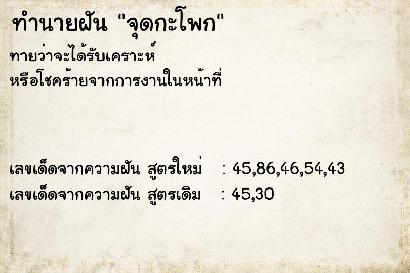 ทำนายฝันทำนายฝันจุดกะโพก