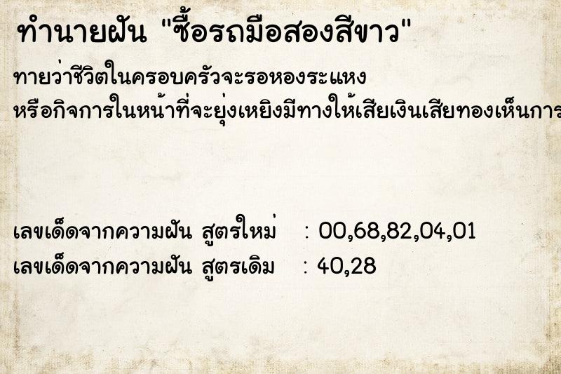 ทำนายฝันทำนายฝันซื้อรถมือสองสีขาว