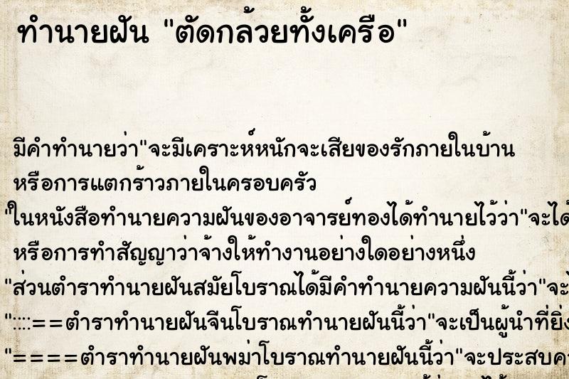 ทำนายฝัน ตัดกล้วยทั้งเครือ ตำราโบราณ แม่นที่สุดในโลก