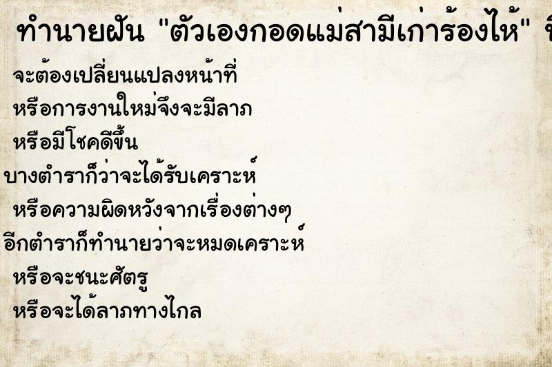ทำนายฝันตัวเองกอดแม่สามีเก่าร้องไห้ ทำนายฝันทำนายฝันตัวเองกอดแม่สามีเก่าร้องไห้