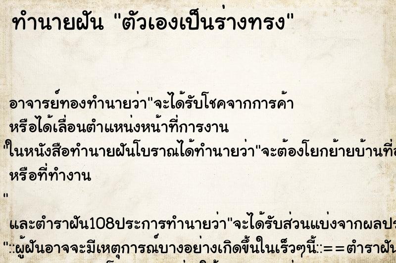 ทำนายฝัน ตัวเองเป็นร่างทรง