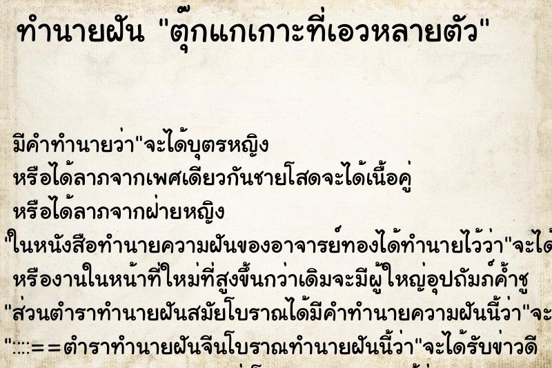 ทำนายฝัน ตุ๊กแกเกาะที่เอวหลายตัว ทำนายฝัน ตุ๊กแกเกาะที่เอวหลายตัว