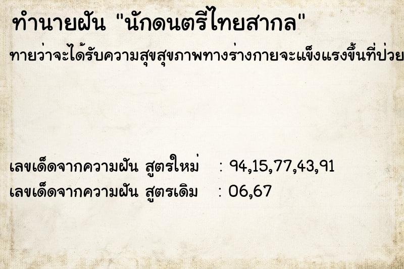 ทำนายฝันนักดนตรีไทยสากล ทำนายฝันทำนายฝันนักดนตรีไทยสากล