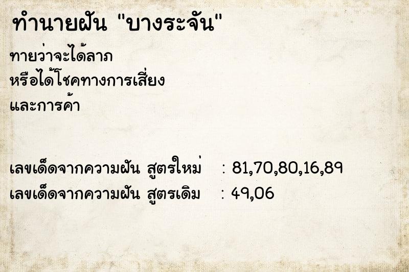ทำนายฝัน บางระจัน ทำนายฝัน บางระจัน