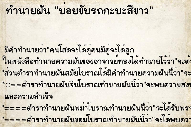 ทำนายฝัน บ่อยขับรถกะบะสีขาว