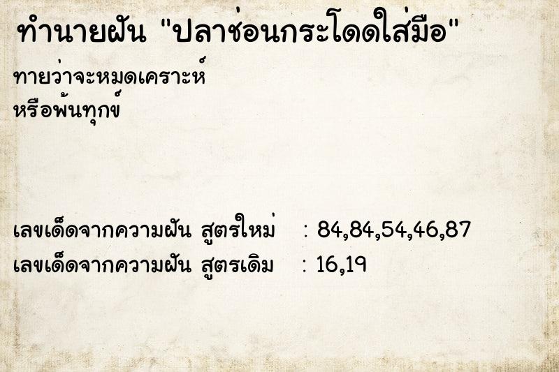 ทำนายฝันปลาช่อนกระโดดใส่มือ ทำนายฝันทำนายฝันปลาช่อนกระโดดใส่มือ