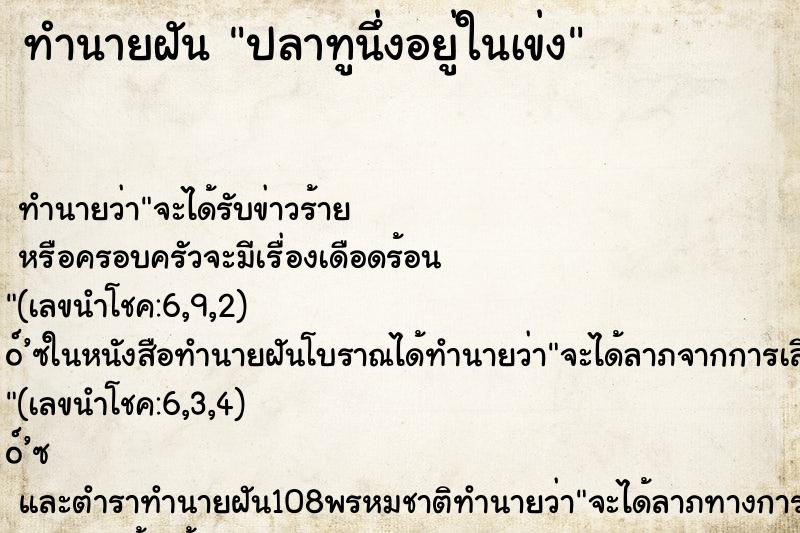 ทำนายฝัน ปลาทูนึ่งอยู่ในเข่ง