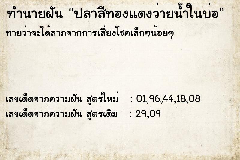 ทำนายฝันปลาสีทองแดงว่ายน้ำในบ่อ ทำนายฝันทำนายฝันปลาสีทองแดงว่ายน้ำในบ่อ