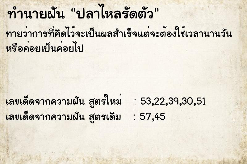 ทำนายฝันปลาไหลรัดตัว ทำนายฝันทำนายฝันปลาไหลรัดตัว