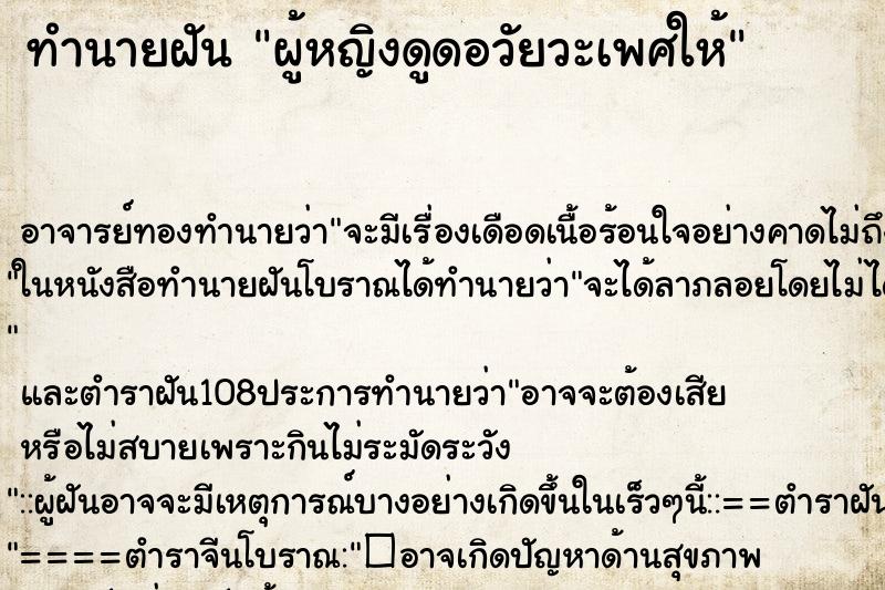 ทำนายฝันผู้หญิงดูดอวัยวะเพศให้ ทำนายฝันทำนายฝันผู้หญิงดูดอวัยวะเพศให้