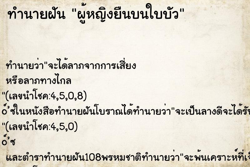ทำนายฝัน ผู้หญิงยืนบนใบบัว