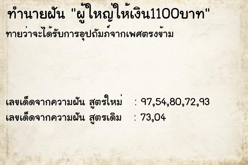 ทำนายฝันผู้ใหญ่ให้เงิน1100บาท ทำนายฝันทำนายฝันผู้ใหญ่ให้เงิน1100บาท