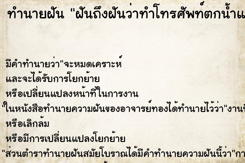 ทำนายฝัน ฝันถึงฝันว่าทำโทรศัพท์ตกน้ำแต่ไม่พัง ทำนายฝัน ฝันถึงฝันว่าทำโทรศัพท์ตกน้ำแต่ไม่พัง
