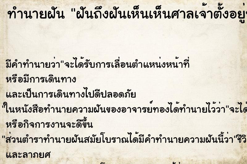 ทำนายฝันฝันถึงฝันเห็นเห็นศาลเจ้าตั้งอยู่ทางสามแพร่ง ทำนายฝันทำนายฝันฝันถึงฝันเห็นเห็นศาลเจ้าตั้งอยู่ทางสามแพร่ง