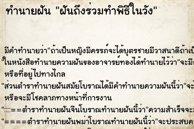 ทำนายฝันฝันถึงร่วมทำพิธีในวัง ทำนายฝันทำนายฝันฝันถึงร่วมทำพิธีในวัง
