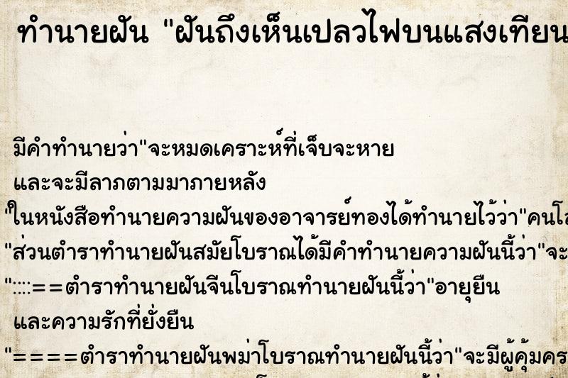 ทำนายฝันฝันถึงเห็นเปลวไฟบนแสงเทียนวางอยู่ ทำนายฝันทำนายฝันฝันถึงเห็นเปลวไฟบนแสงเทียนวางอยู่
