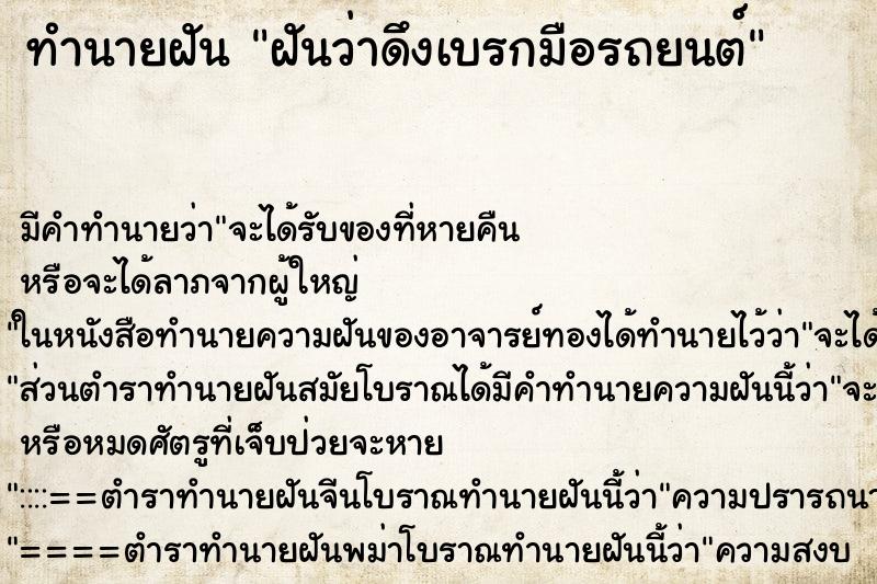 ทำนายฝัน ฝันว่าดึงเบรกมือรถยนต์ ทำนายฝัน ฝันว่าดึงเบรกมือรถยนต์