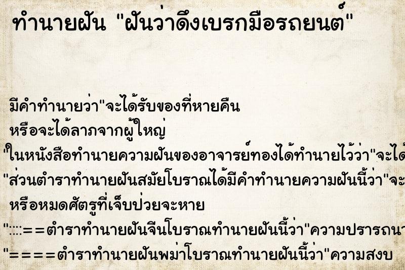 ทำนายฝัน ฝันว่าดึงเบรกมือรถยนต์ ตำราโบราณ แม่นที่สุดในโลก