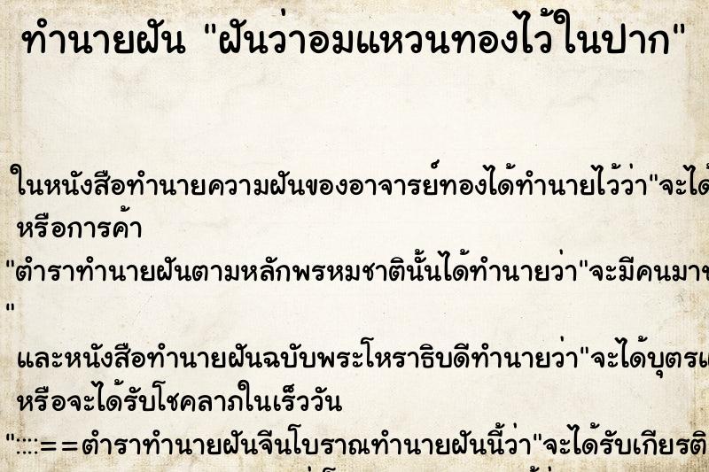 ทำนายฝันฝันว่าอมแหวนทองไว้ในปาก ทำนายฝันทำนายฝันฝันว่าอมแหวนทองไว้ในปาก