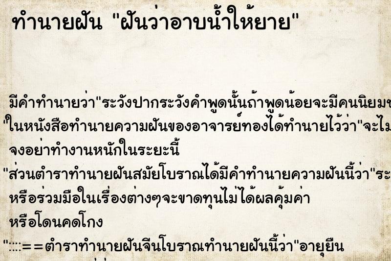ทำนายฝัน ฝันว่าอาบน้ำให้ยาย ทำนายฝัน ฝันว่าอาบน้ำให้ยาย