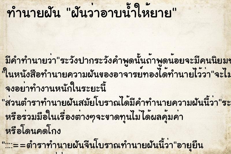 ทำนายฝัน ฝันว่าอาบน้ำให้ยาย ตำราโบราณ แม่นที่สุดในโลก