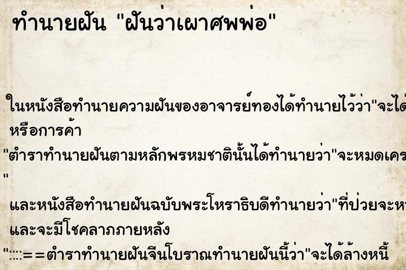 ทำนายฝันฝันว่าเผาศพพ่อ ทำนายฝันทำนายฝันฝันว่าเผาศพพ่อ
