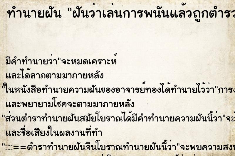 ทำนายฝัน ฝันว่าเล่นการพนันแล้วถูกตำรวจไล่จับ ทำนายฝัน ฝันว่าเล่นการพนันแล้วถูกตำรวจไล่จับ