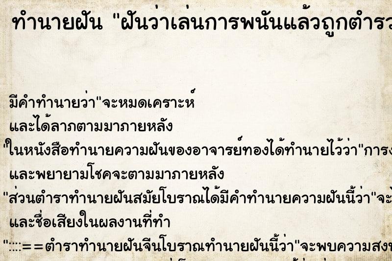 ทำนายฝัน ฝันว่าเล่นการพนันแล้วถูกตำรวจไล่จับ ตำราโบราณ แม่นที่สุดในโลก