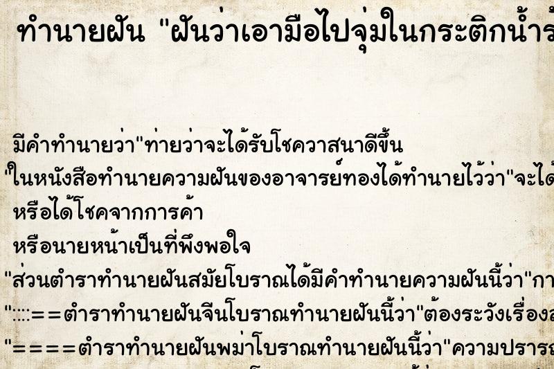 ทำนายฝัน ฝันว่าเอามือไปจุ่มในกระติกน้ำร้อน ตำราโบราณ แม่นที่สุดในโลก