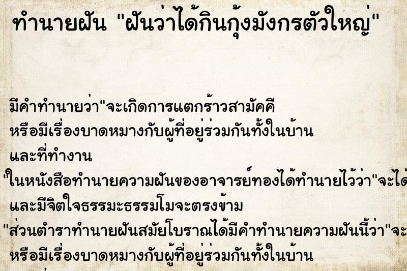 ทำนายฝัน ฝันว่าได้กินกุ้งมังกรตัวใหญ่ ตำราโบราณ แม่นที่สุดในโลก