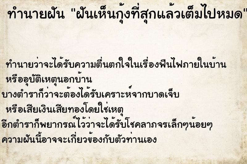 ทำนายฝัน ฝันเห็นกุ้งที่สุกแล้วเต็มไปหมด ทำนายฝัน ฝันเห็นกุ้งที่สุกแล้วเต็มไปหมด