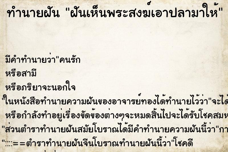 ทำนายฝันทำนายฝันฝันเห็นพระสงฆ์เอาปลามาให้