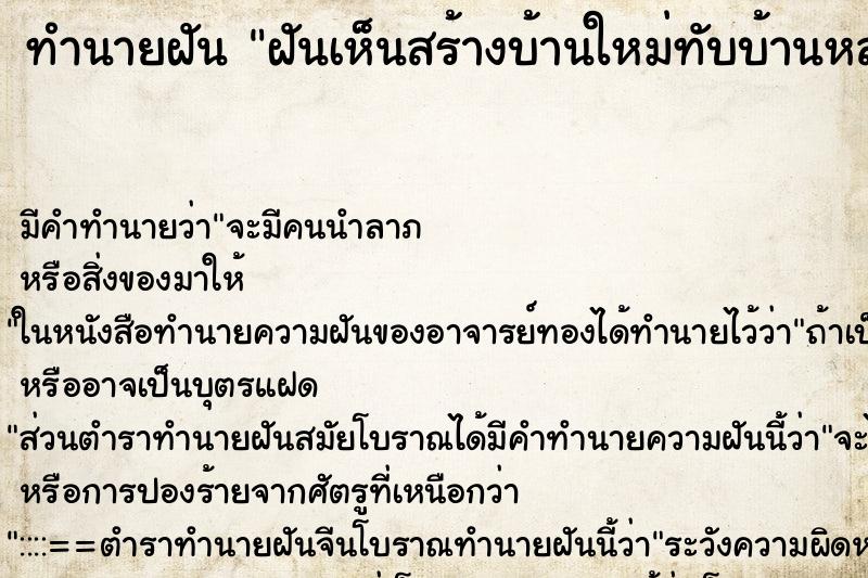 ทำนายฝันฝันเห็นสร้างบ้านใหม่ทับบ้านหลังเก่า ทำนายฝันทำนายฝันฝันเห็นสร้างบ้านใหม่ทับบ้านหลังเก่า